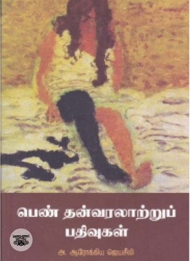 பெண் தன்வரலாற்றுப் பதிவுகள்