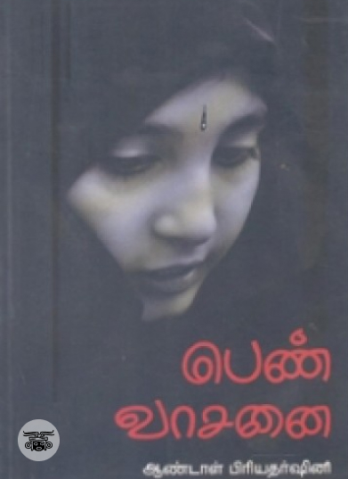 பெண் வாசனை