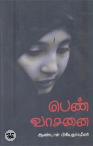 [:en]பெண் வாசனை (விகடன் பிரசுரம்)[:ta]பெண் வாசனை (விகடன் பிரசுரம்)[:]