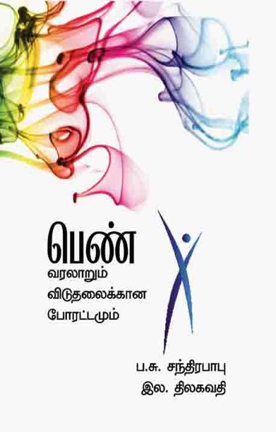 பெண் வரலாறும் விடுதலைக்கான போராட்டமும்