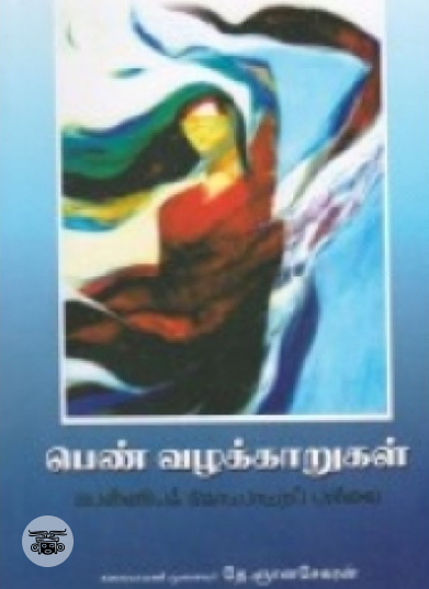 பெண் வழக்காறுகள் பெண்ணியக் கோட்பாட்டுப் பார்வை