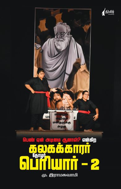 பெண் ஏன் அடிமை ஆனால்? என்கிற கலகக்காரர் தோழர் பெரியார் - 2
