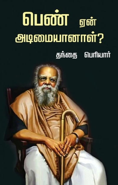பெண் ஏன் அடிமையானாள் ?
