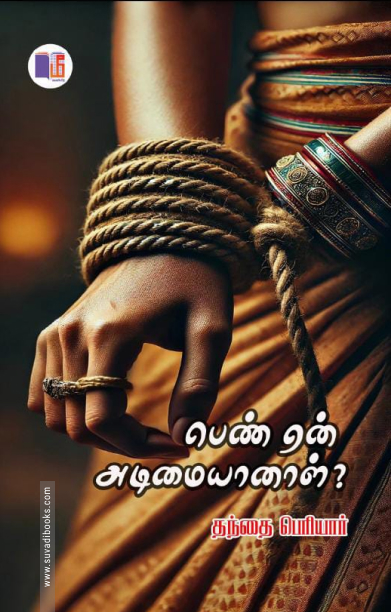 பெண் ஏன் அடிமையானாள்? (மீ வெளியீடு)