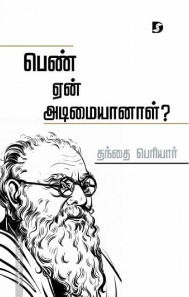 பெண் ஏன் அடிமையானாள்? (திராவிடன் ஸ்டாக்)