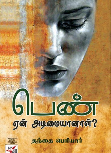 [:en]பெண் ஏன் அடிமையானாள் (நியூசெஞ்சுரி புக் ஹவுஸ்)[:ta]பெண் ஏன் அடிமையானாள் (நியூசெஞ்சுரி புக் ஹவுஸ்)[:]