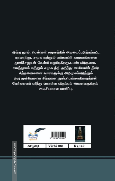 பெண் ஏன் அடிமையானாள்?”