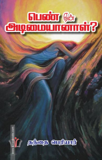 பெண் ஏன் அடிமையானாள்?