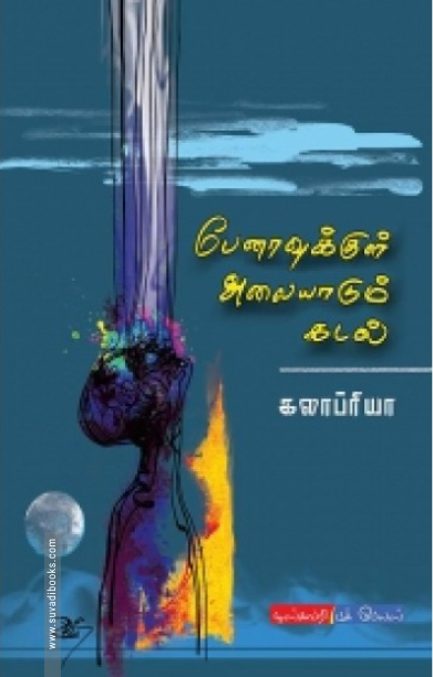 பேனாவுக்குள் அலையாடும் கடல்