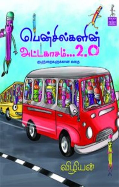 பென்சில்களின் அட்டகாசம் 2.0