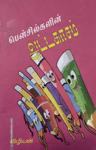 பென்சில்களின் அட்டகாசம்