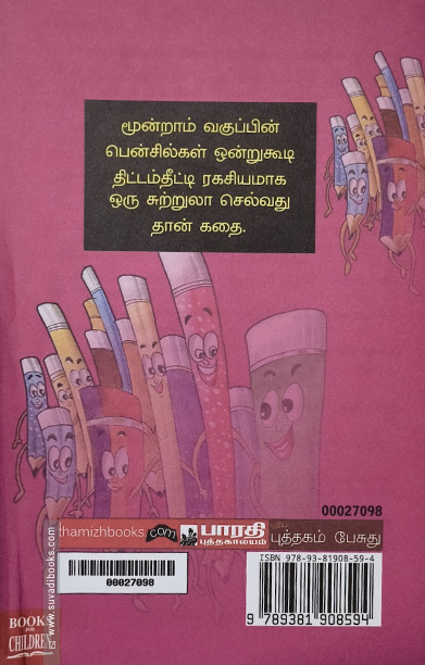 பென்சில்களின் அட்டகாசம்