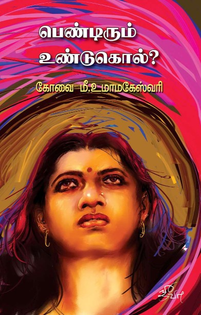 பெண்டிரும் உண்டுகொல்?