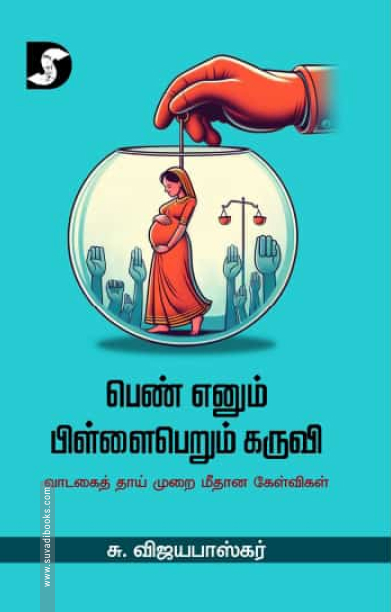 பெண் எனும் பிள்ளைபெரும் கருவி
