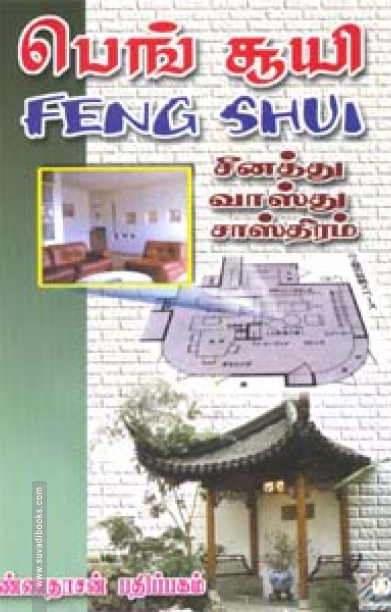 பெங் சூயி (சீனத்து வாஸ்து சாஸ்திரம்)