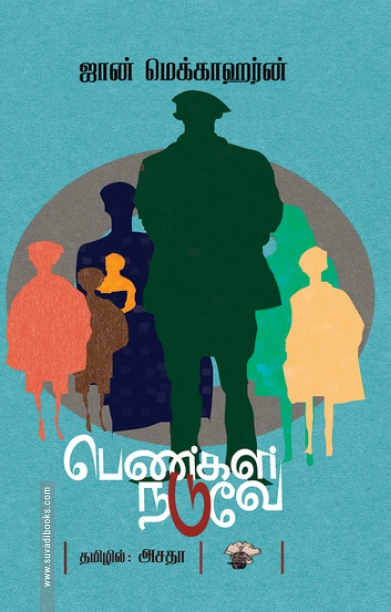 பெண்கள் நடுவே