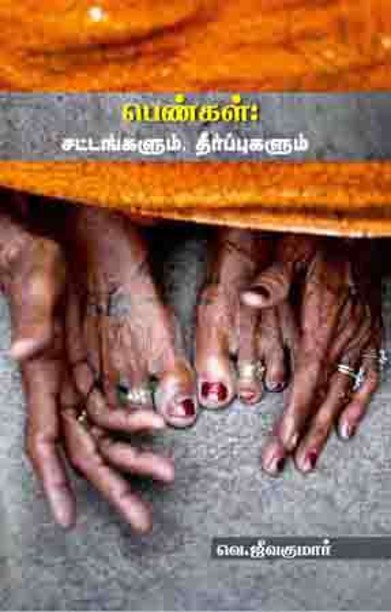 பெண்கள் சட்டங்களும் தீர்ப்புகளும்