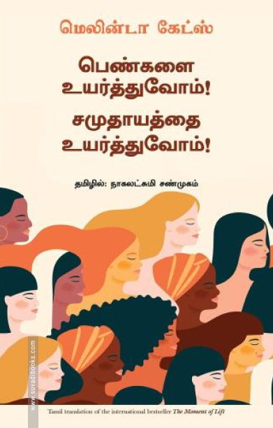 பெண்களை உயர்த்துவோம்! சமுதாயத்தை உயர்த்துவோம்!