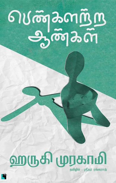 பெண்களற்ற ஆண்கள்