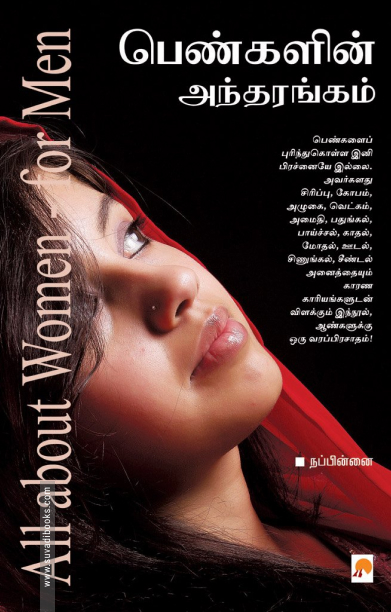பெண்களின் அந்தரங்கம்