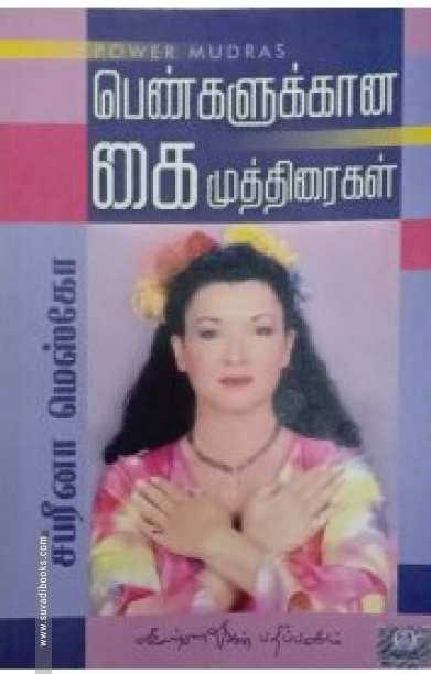 பெண்களுக்கான கைமுத்திரைகள்