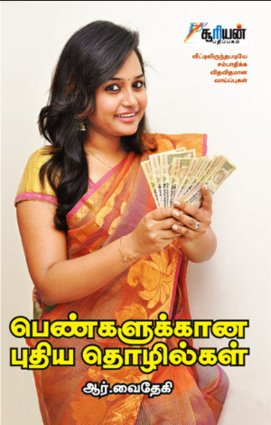 பெண்களுக்கான புதிய தொழில்கள்