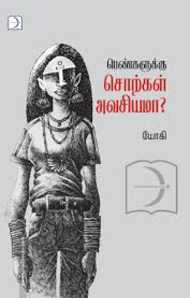 பெண்களுக்கு சொற்கள் அவசியமா