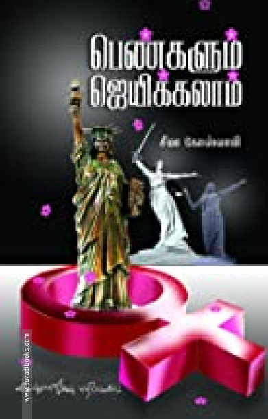 பெண்களும் ஜெயிக்கலாம்