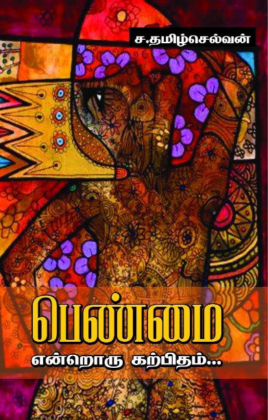 பெண்மை என்றொரு கற்பிதம்