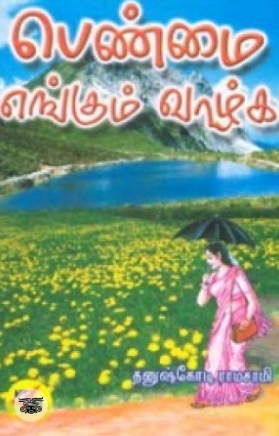 பெண்மை எங்கும் வாழ்க