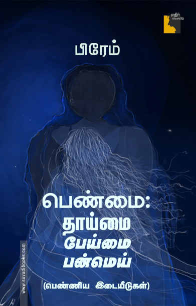 பெண்மை: தாய்மை பேய்மை பன்மெய் பெண்ணிய இடையீடுகள்