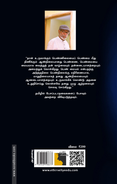 பெண்மை: தாய்மை பேய்மை பன்மெய் பெண்ணிய இடையீடுகள்