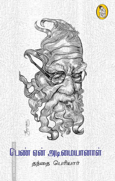 பெண் ஏன் அடிமையானாள் (நற்றிணை பதிப்பகம்)