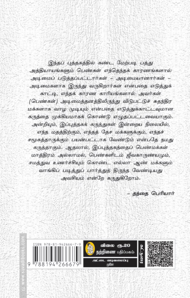 பெண் ஏன் அடிமையானாள் (நற்றிணை பதிப்பகம்)