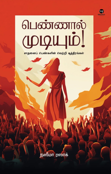 பெண்ணால் முடியும்