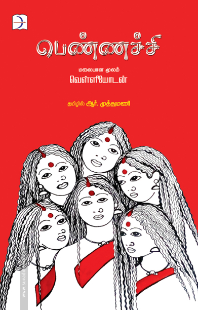 பெண்ணச்சி