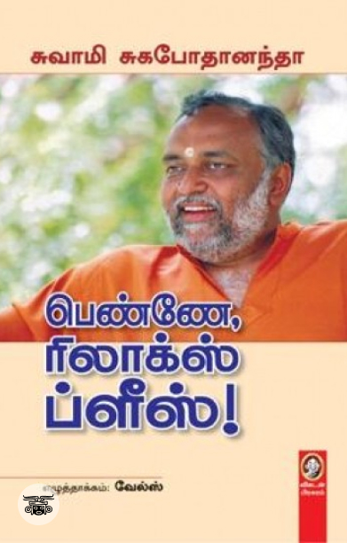 [:en]பெண்ணே ரிலாக்ஸ் ப்ளீஸ்[:ta]பெண்ணே ரிலாக்ஸ் ப்ளீஸ்[:]