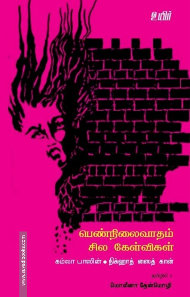 பெண்நிலைவாதம் சில கேள்விகள்