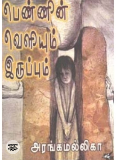 பெண்ணின் வெளியும் இருப்பும்
