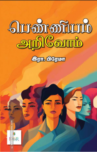 பெண்ணியம் அறிவோம்