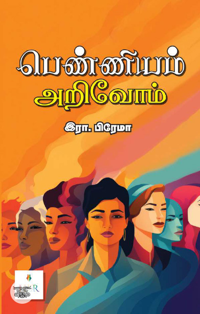 [:ta]பெண்ணியம் அறிவோம்[:]