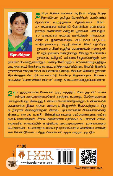 [:ta]பெண்ணியம் அறிவோம்[:]