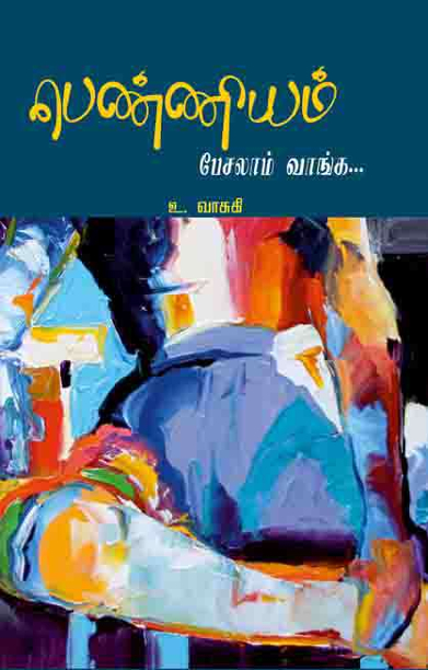 பெண்ணியம் பேசலாம் வாங்க