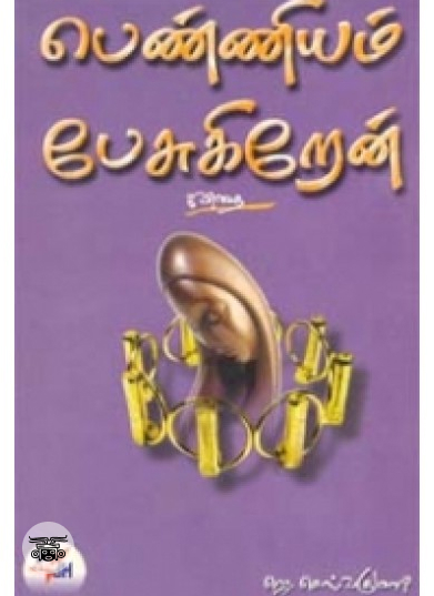 பெண்ணியம் பேசுகிறேன்