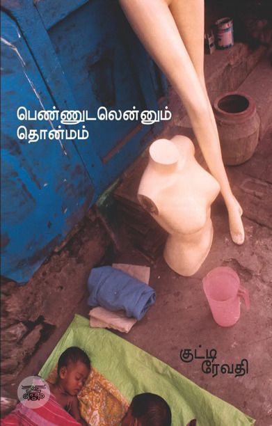 பெண்ணுடலென்னும் தொன்மம் திராவிட அரசி