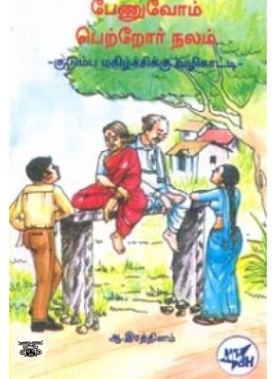 பேணுவோம் பெற்றோர் நலம்