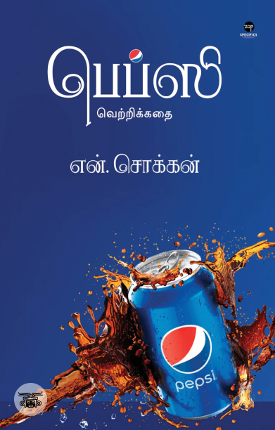 பெப்ஸி வெற்றிக்கதை