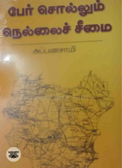 பேர் சொல்லும் நெல்லைச் சீமை