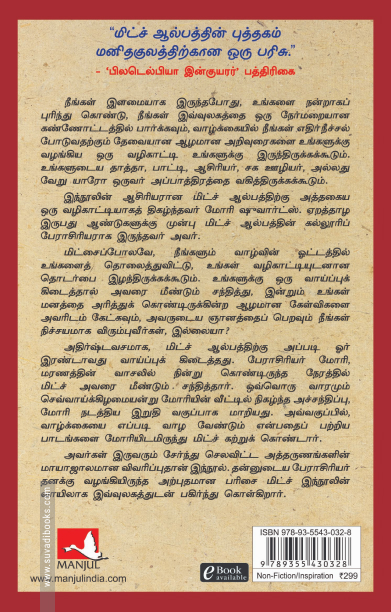 பேராசிரியர் மோரியுடன் நான் செலவிட்டச் செவ்வாய்க் கிழமைகள்