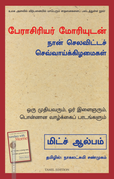 பேராசிரியர் மோரியுடன் நான் செலவிட்டச் செவ்வாய்க் கிழமைகள்